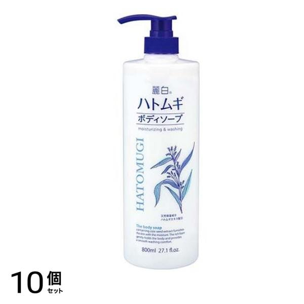 麗白 ハトムギ ボディソープ 800mL (本体) 10個セット