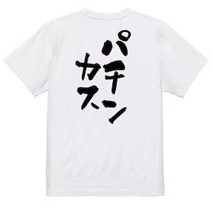 ギャンブル系半袖Tシャツ【パチンカス】おもしろTシャツ　ネタTシャツ