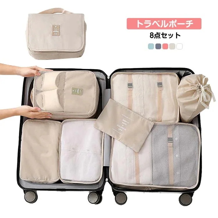 2024収納 巾着袋 シューズケース 収納袋セット 旅行用 折りたたみ可能 メッシュ 8点セット ベルト付 スーツケース 旅行カバン ポーチ 多機能 パッキング 靴袋 撥水 トラベルグッズ