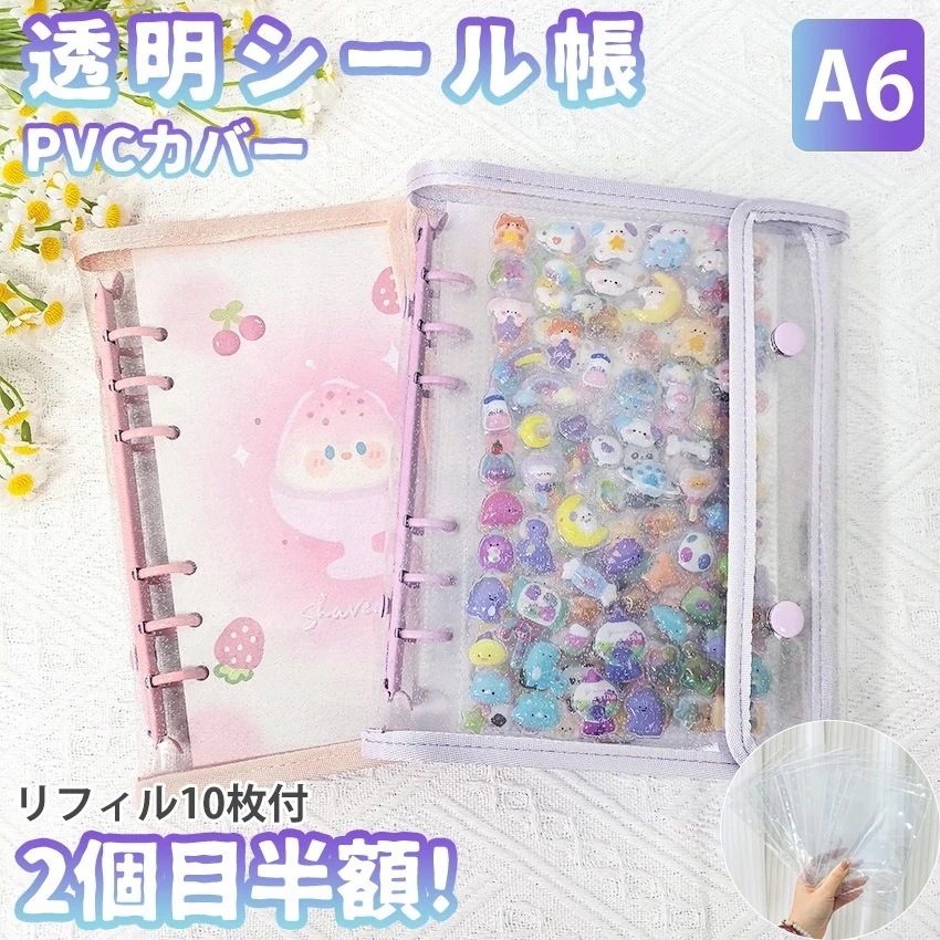 【ついに出たA6サイズ！】 シール帳 A6 バインダー シール帳カバー PVCカバー リフィル 透明 ぷくぷく クリア 台紙 リフィル 6穴 可愛い キラキラ輝く