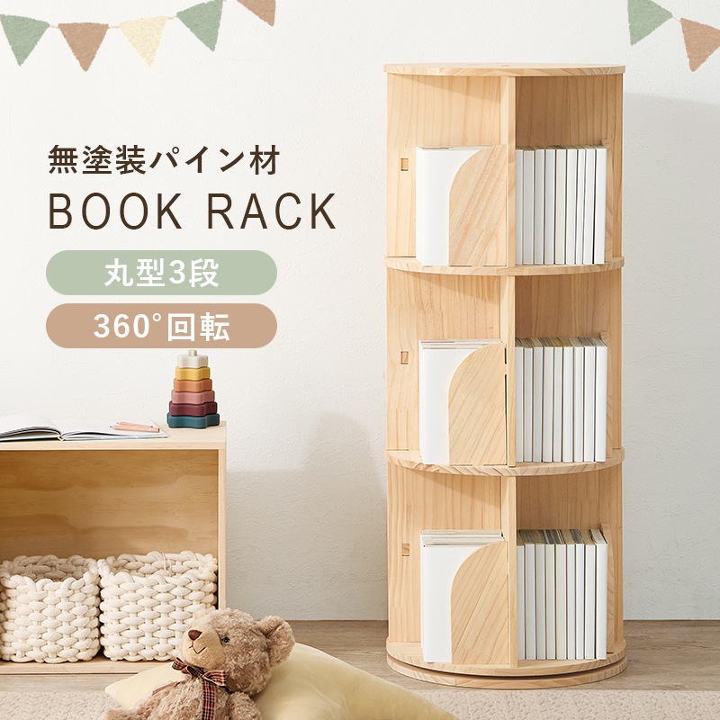 丸回転ラック 3段 本棚 360度回転 ブックラック 無塗装 天然木パイン材 コミックラック 角丸 安全