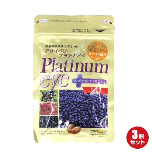 お得な３袋セット アサイベリー プラチナアイ 33粒 メール便