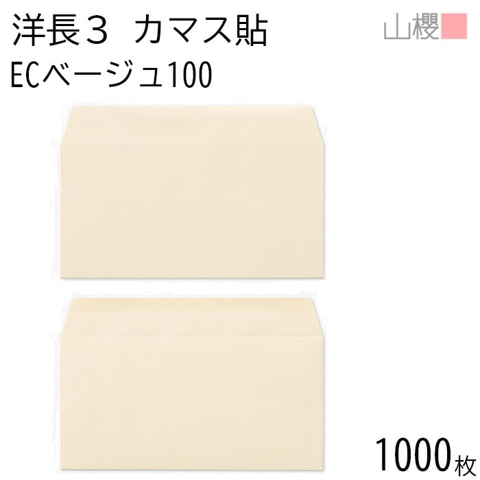 [ケース販売] 山櫻 封筒 洋長3 カマス貼 ECベージュ 紙厚100g 郵便枠ナシ 1,000枚 / A4三折用 パステルカラー 無地 郵便番号枠なし 00404092-1000 9,231円
