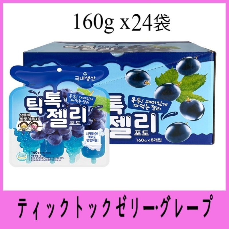 ティックトックゼリー tiktokゼリー 160gｘ24袋 グレープ 5,322円