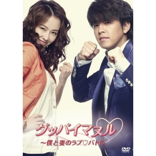 グッバイマヌル僕と妻のラブバトル ノーカット完全版 DVD-BOX I ／ リュ・シウォン (DVD) AVBF-62144海外ドラマ