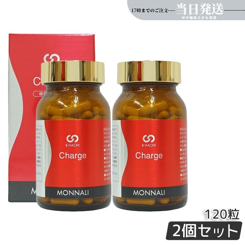 【2個セット】モナリ B-HACHI Charge チャージ 120粒 ビーハチ B8 シリーズ MONNALI もなり びーはち 美容室専売 サロン専売 健康食品 サプリメント 美容 健康