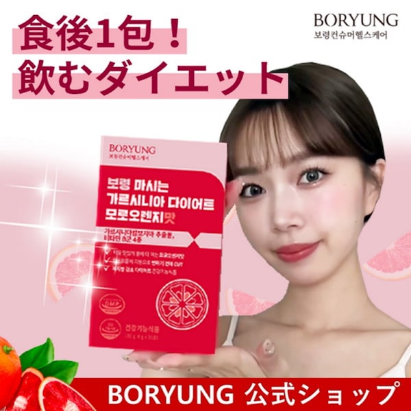 Qoo10] BORYUNG 【公式】ダイエットに効果！ 飲むガルシニ