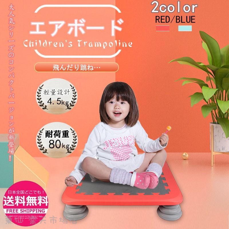 新品更新Air Board エアボード トランポリン 子供 大人用 ダイエット お祝い 誕生日 3歳 子供用 マット 大人 ジャンピング ボー 耐荷重80kg 輕量設計