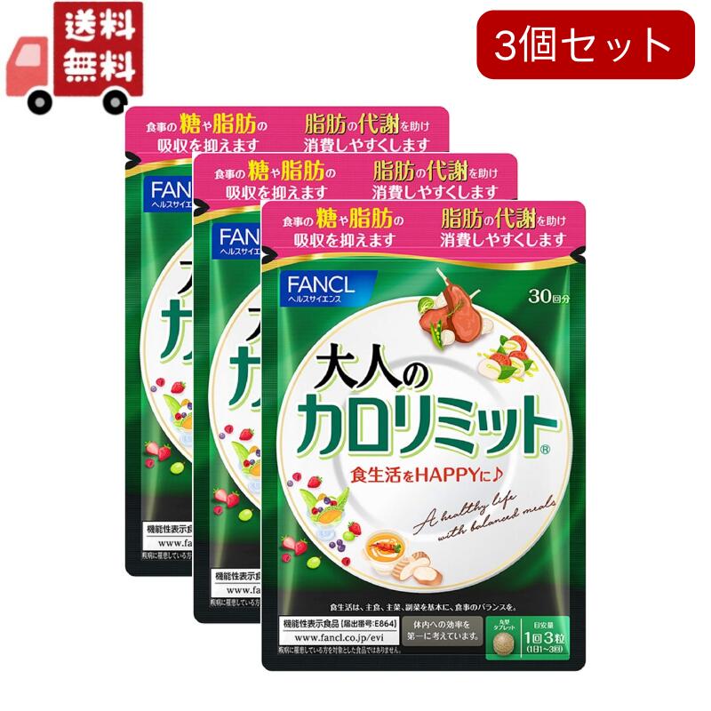 3個セット 大人のカロリミット 約30回分 90粒入 ファンケル
