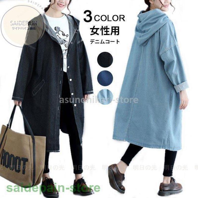 デニムコート レディース パーカー ゆったり スプリングコート デニム トレンチコート 女性用 アウター フード付き 春秋物 着やせ 可愛い