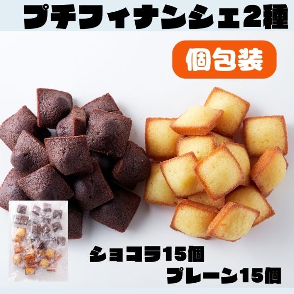 2つの味が楽しめるしっとり美味しい!!プチフィナンシェ＆プチチョコフィナンシェ30個×10袋(計300個)