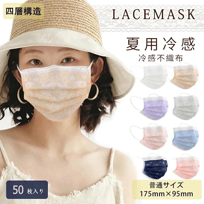 【10点セット】レディース 涼感マスク 50枚 不織布マスク 使い捨て 冷感マスク 4層構造 レース柄 血色マスク11043