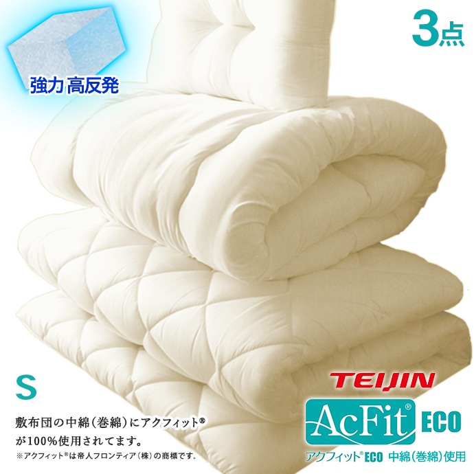 3点セット シングル 日本製 敷布団 中綿 帝人テイジン アクフィット(R) 高反発 5層構造 マットレス不要 軽量 収納 三つ折り 保温 発熱 清潔 抗菌 防臭 防カビ 洗える 防ダニ 固綿 国産