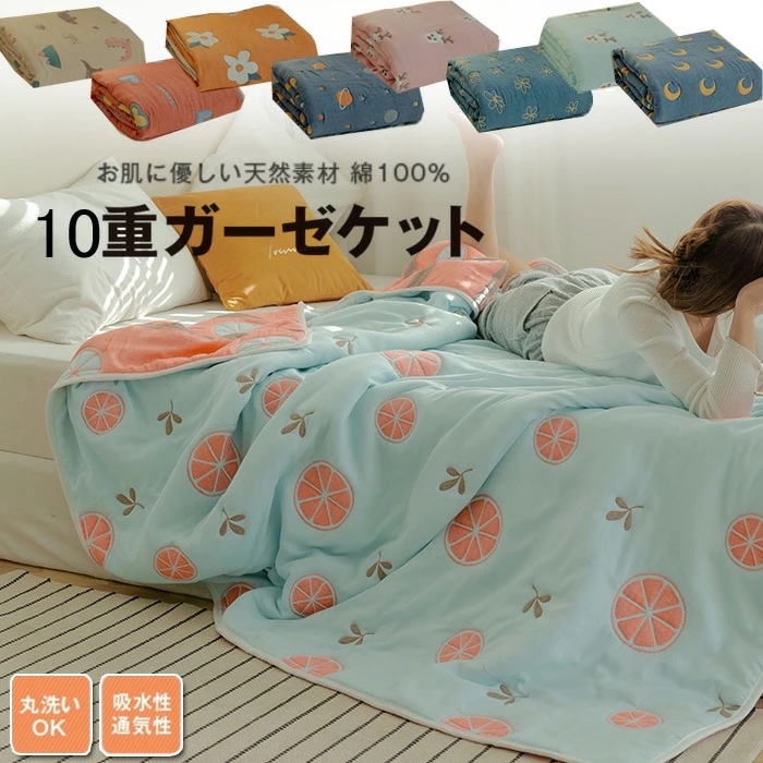 ガーゼケット 10重 タオルケット キルトケット ガーゼ 肌布団 肌掛け布団 キッズ　キッズ用　子供用　子供　保育園　ひざ掛け 肩掛け 通気性 涼しい 快適 丸洗い 洗濯 オールシーズン 春夏用 夏用