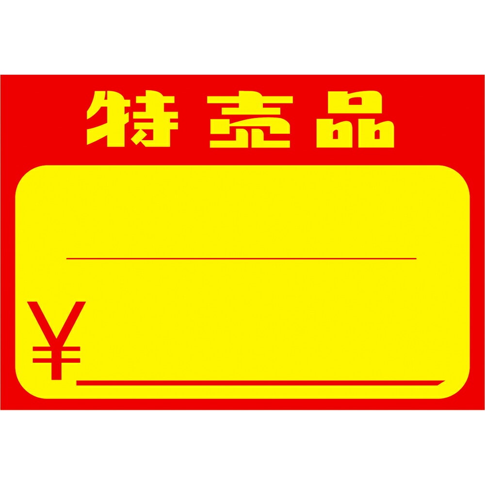 （まとめ買い）ササガワ POPカード 黄カード 中 特売品 マーク入 50枚入 15-1883 [x5]