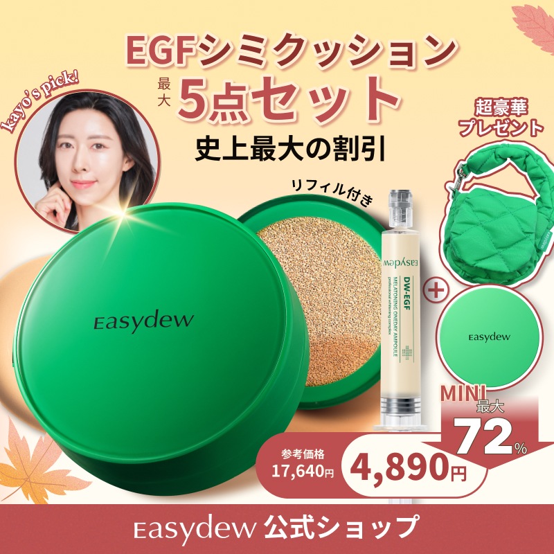 【最大72％OFF】KAYO’sPickシミクッションセット（EGF 美容液クッション　崩れにくい カバー力 ヨレない しっとり ツヤ肌 くすみ メラBトーニングセラムクッション 5,177円