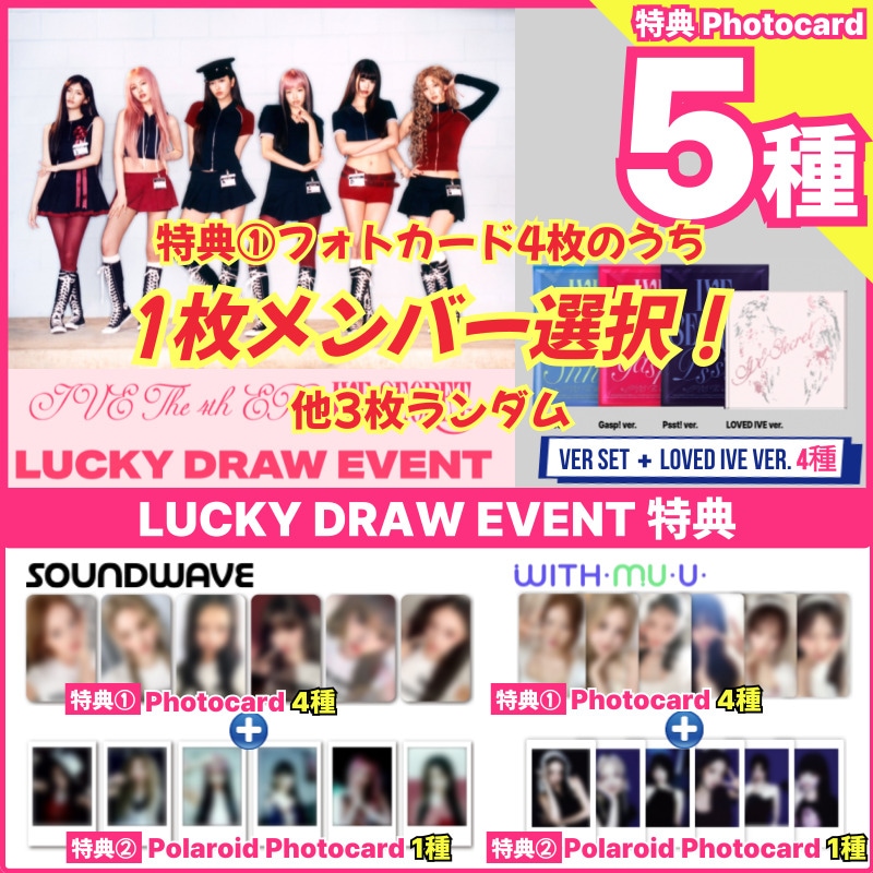 【ラキドロ特典1枚選択(特典5種付)/4種set】IVE THE 4th EP [IVE SECRET] ONLINE LUCKY DRAW EVENT