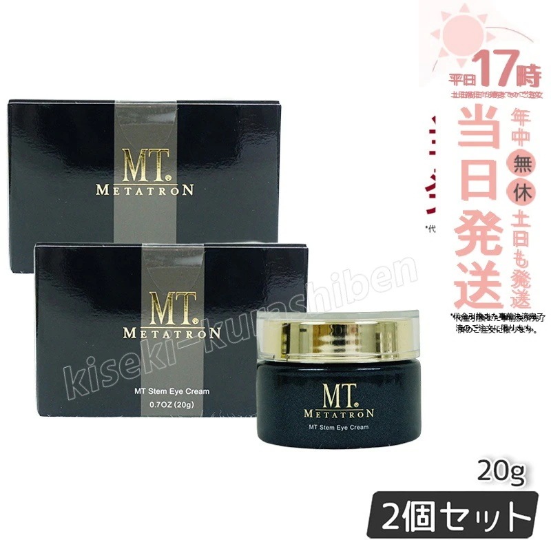 【2個セット】 MTメタトロン ステムアイクリーム 20g 目元 まぶた 乾燥 潤い アイケア アイクリーム