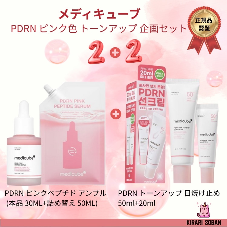 PDRN ピンクペプチド アンプル 30ml リフィル企画（本品30ML+リフィル50ML）+ PDRN トーンアップ 日焼け止め（50ml+20ml）企画