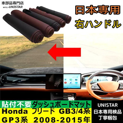 Honda ホンダ フリードスパイク フリードハイブリッド GB3 4 GP3系 2008-2015年 適用 汎用品 ダッシュボードマット 日焼け防止 反射防止 安全運転 7,776円