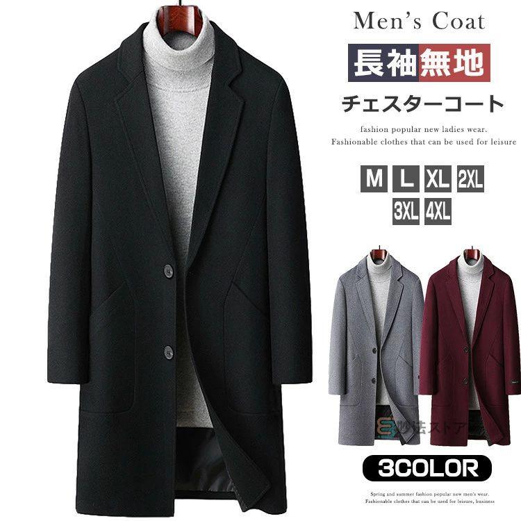 【急速出荷!】チェスターコート メンズ コート オシャレ ビジネス ビジネスコート カジュアル メンズコート アウター テーラード コート 中綿 あったか 40代 50代 男性 メ