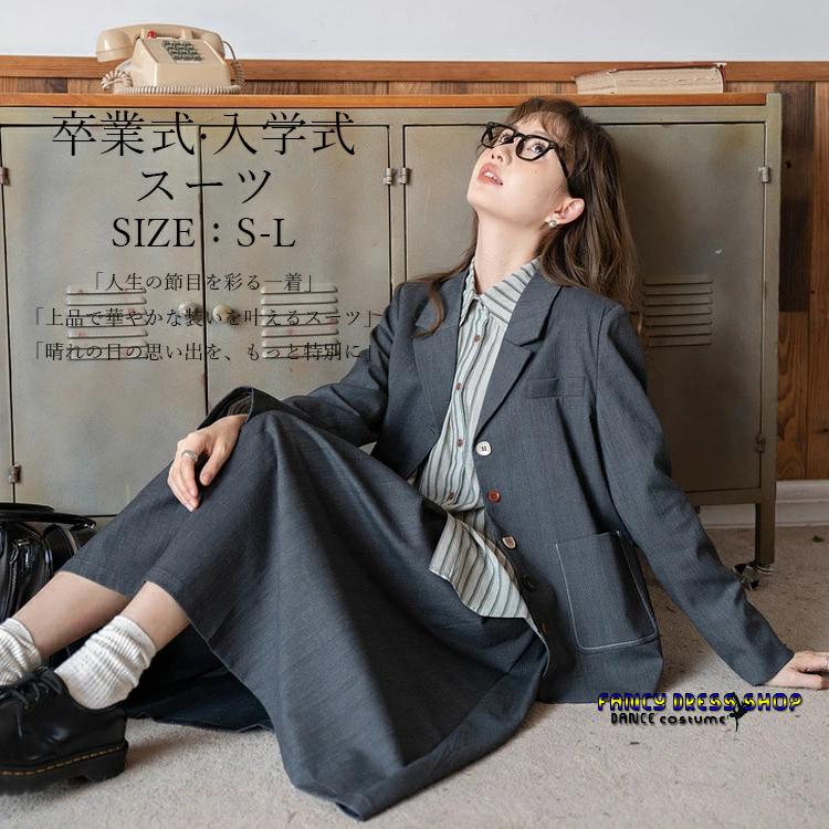 【制服標準装備】フォーマルスーツ 女の子 卒業式 入学式 スーツセット グレー 2点セット ロングスカート シンプル上品 制服風 学生服風 おしゃれ 小学生 中学生 高校生 面接 発