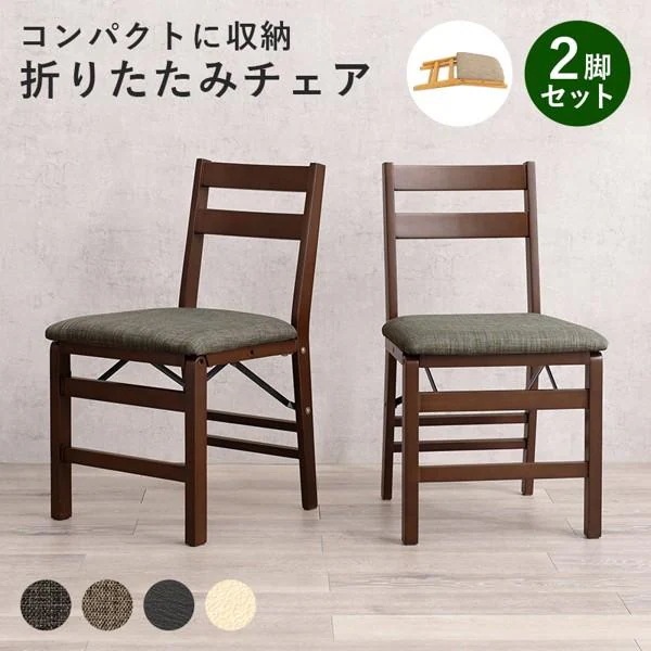 ダイニングチェアのみ 2脚組 折りたたみ 一人掛け ひとりがけ 1人用 背もたれ 肘なし シンプル 椅子 イス 木製 天然木 合皮 布 北欧 モダン 新生活 ID005