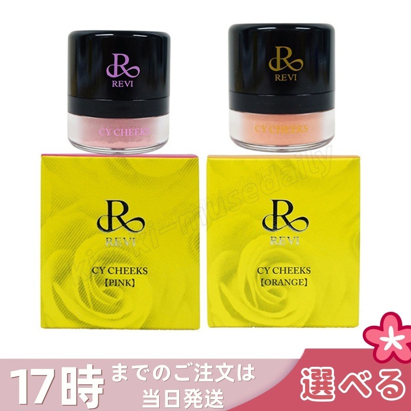 【2色から選べる】ルヴィ CYチーク 30g ピンク オレンジ REVI REBORN LASH 銀座ロッソ ROSSO サロン専売品 チーク REVISOME