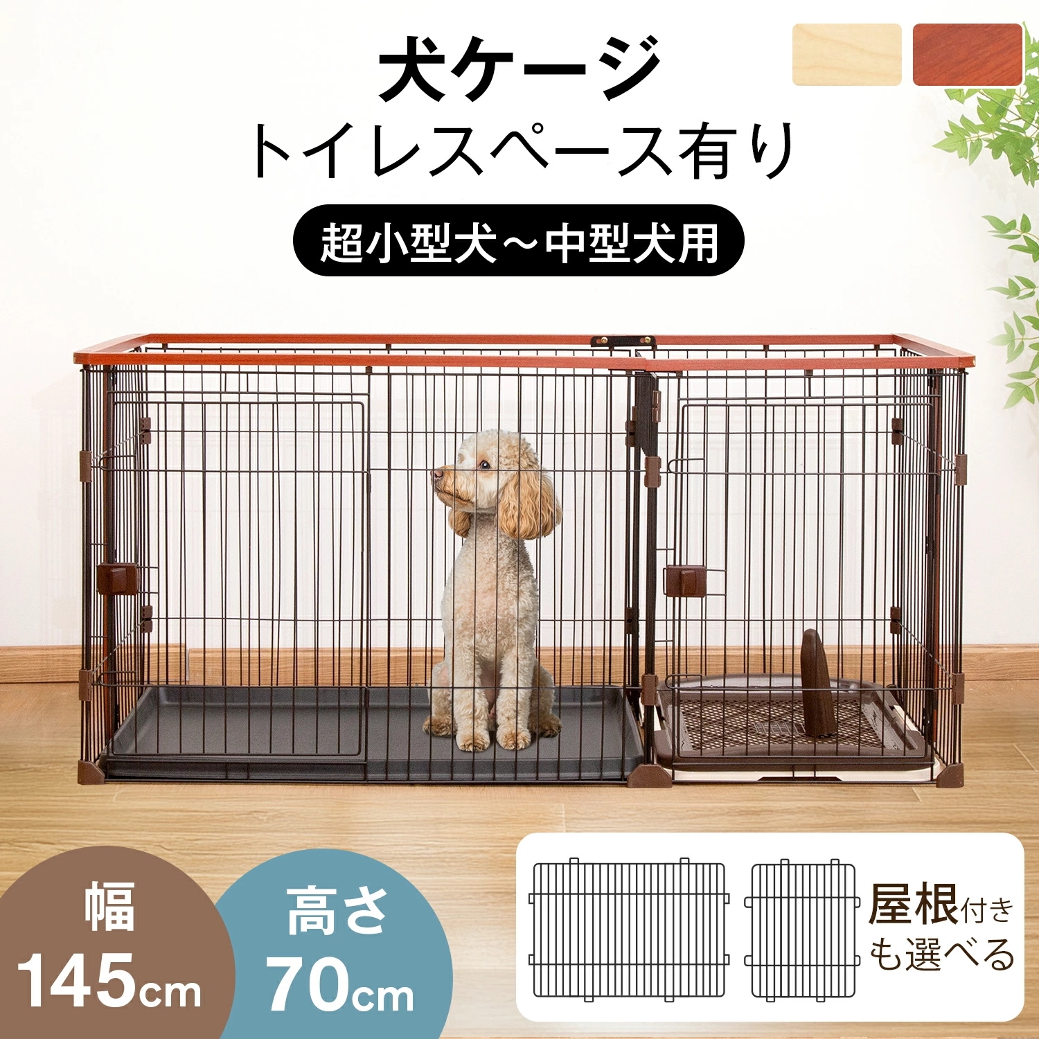犬 ケージ 屋根付き ペット ケージ ペットサークル 木目調 おしゃれ 幅広い 幅145cm 犬 サークル ケージ 多頭飼い 超小型犬～中型犬 室内室外兼用インテリア 組立簡単 145×68×70cm
