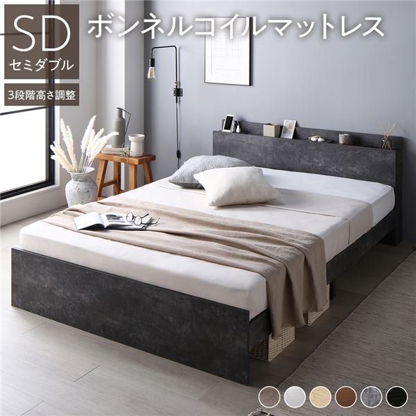 高さ調整ベッド セミダブル ボンネルコイルマットレス付き グレージュ 宮付き コンセント付き 組立品 高さ調整ベッド セミダブル ボンネルコイルマットレス付き ストーン