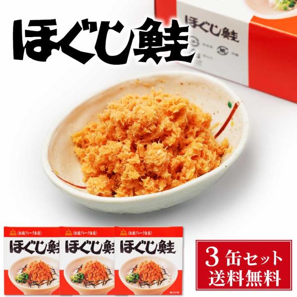 杉野フーズ ほぐし鮭 180g 3缶セット メール便 送料無料 お取り寄せ お土産 土産 お菓子 鮭ほぐし 鮭フレーク 贈
