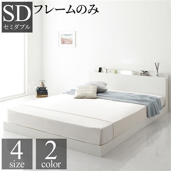 ベッド 低床 ロータイプ すのこ 木製 LED照明付き 棚付き 宮付き コンセント付き シンプル モダン ホワイト セミダブル ベッドフレームのみ