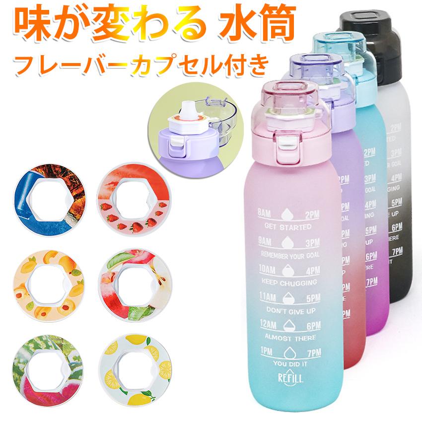 Qoo10] 人気 味が変わる 水筒 フレーバーカプセ