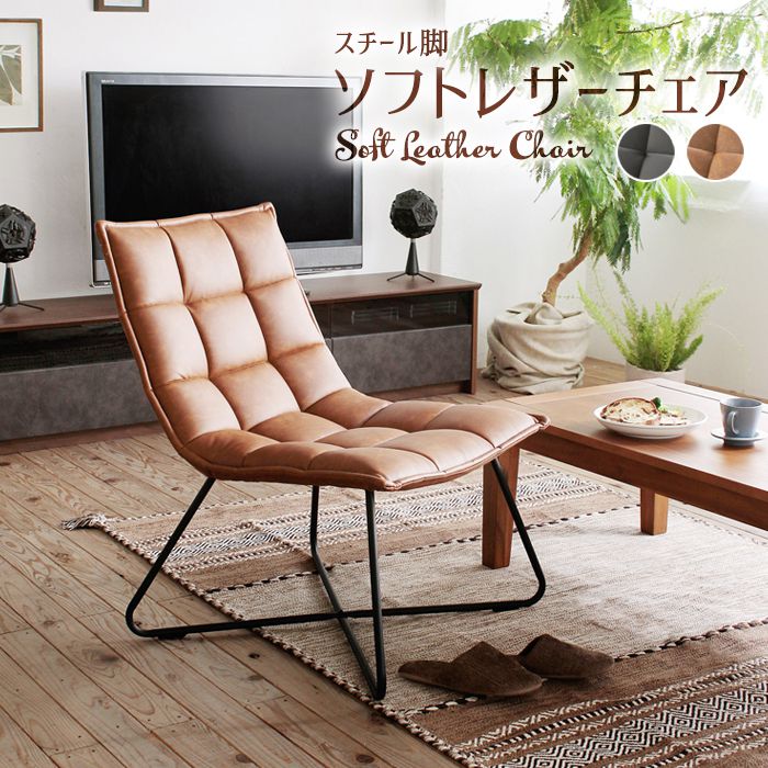 ソフトレザーチェア スチール脚