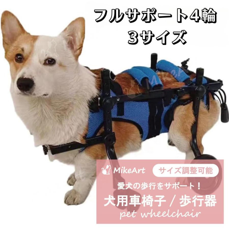 犬用車椅子 歩行器 4輪 軽量 ペット用 リハビリ 介護 小型 中型 室内 屋外 老犬 犬猫兼用 ハーネス ドッグウォーカー 下半身不随 犬用 車いす 車椅子 リード付き