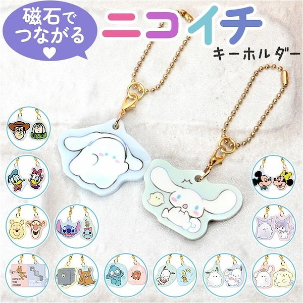 Qoo10] ニコイチキーホルダー キーホルダー 通販