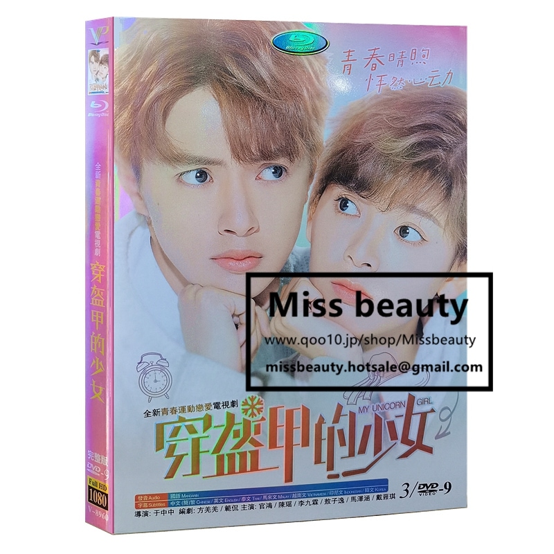 中国 ドラマ dvd 安い「穿盔甲的少女」 鎧を着た少女 中国の現代劇 中国語 方羌羌 範侃主演 中国盤DVD 中国ドラマ 全話セット 中国語字幕