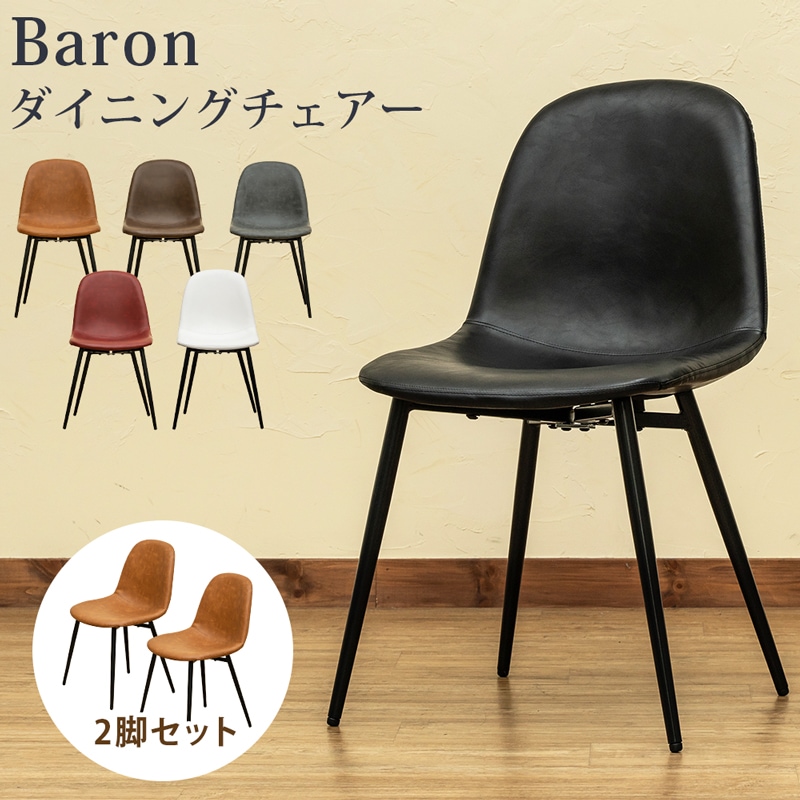 Baron ダイニングチェア 2脚セットCBR/DBR