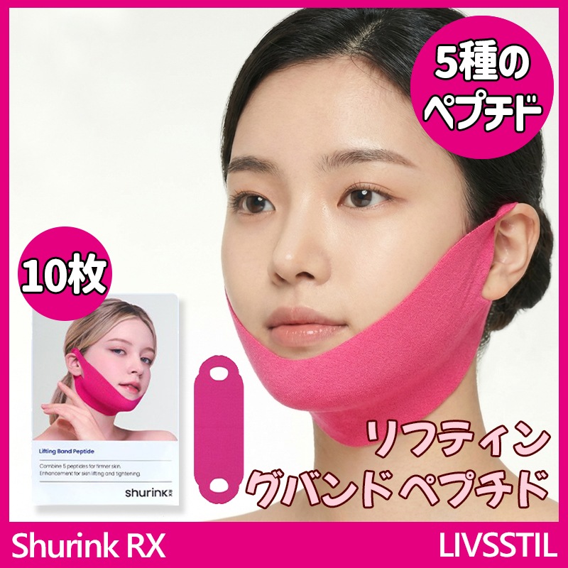 シュリンクRX クーリングリフティングバンド ペプチド 10枚入り／リフティングパック ペプチド配合 Vライン 小型 顔のたるみケア 二重あご 弾力強化フェイスパック 冷感 弾力 弾力 韓国コスメ