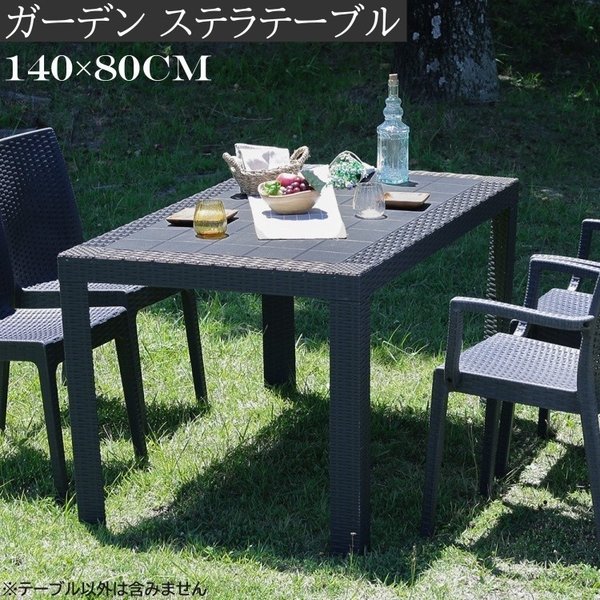 ラタン風 ステラテーブル 幅140cm ガーデン カフェテーブル テラス ベランダ バルコニー ベランピング テーブル単品