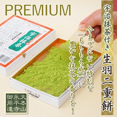 宇治抹茶付き 生羽二重餅 和菓子 福井 銘菓 お中元 ...のサムネイル