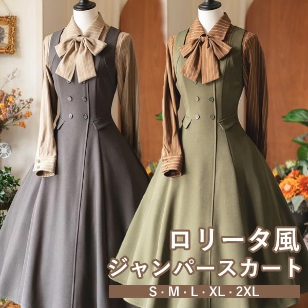 ロリータ スカート ミモレ丈 イギリス風 ジャンスカ レディース フレアスカート ジャンパースカート シャツ追加可能 レトロ風 上品 エレガント コーディネート リボン ファッション 日常着 お出かけ