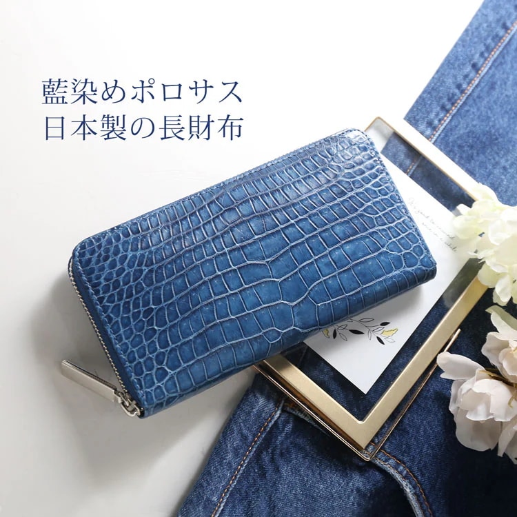 スモール クロコダイル 長財布 藍染め ポロサス 日本製 ラウドファスナー センター取り 一枚革 内装 鰐革 シルバー金具 桐箱 付き 保証書 付き JRA プレゼント 母の日 ギフト 4FA (06