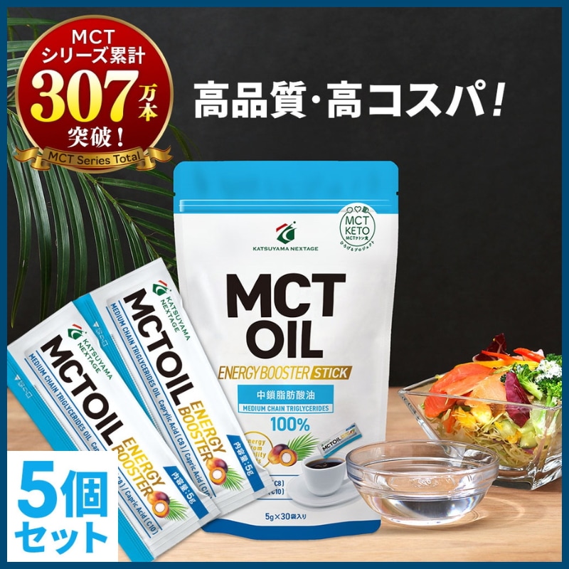 MCTオイル 個包装 30本×5セット / 医師推奨 mct 高コスパ 中鎖脂肪酸油 無味無臭 食物油 糖質ゼロ 健康食品 仙台勝山館 勝山ネクステージ スティック