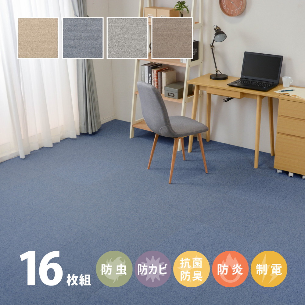 虫カビnot タイルカーペット [パフェ] 16枚入り 50x50cm ベージュ