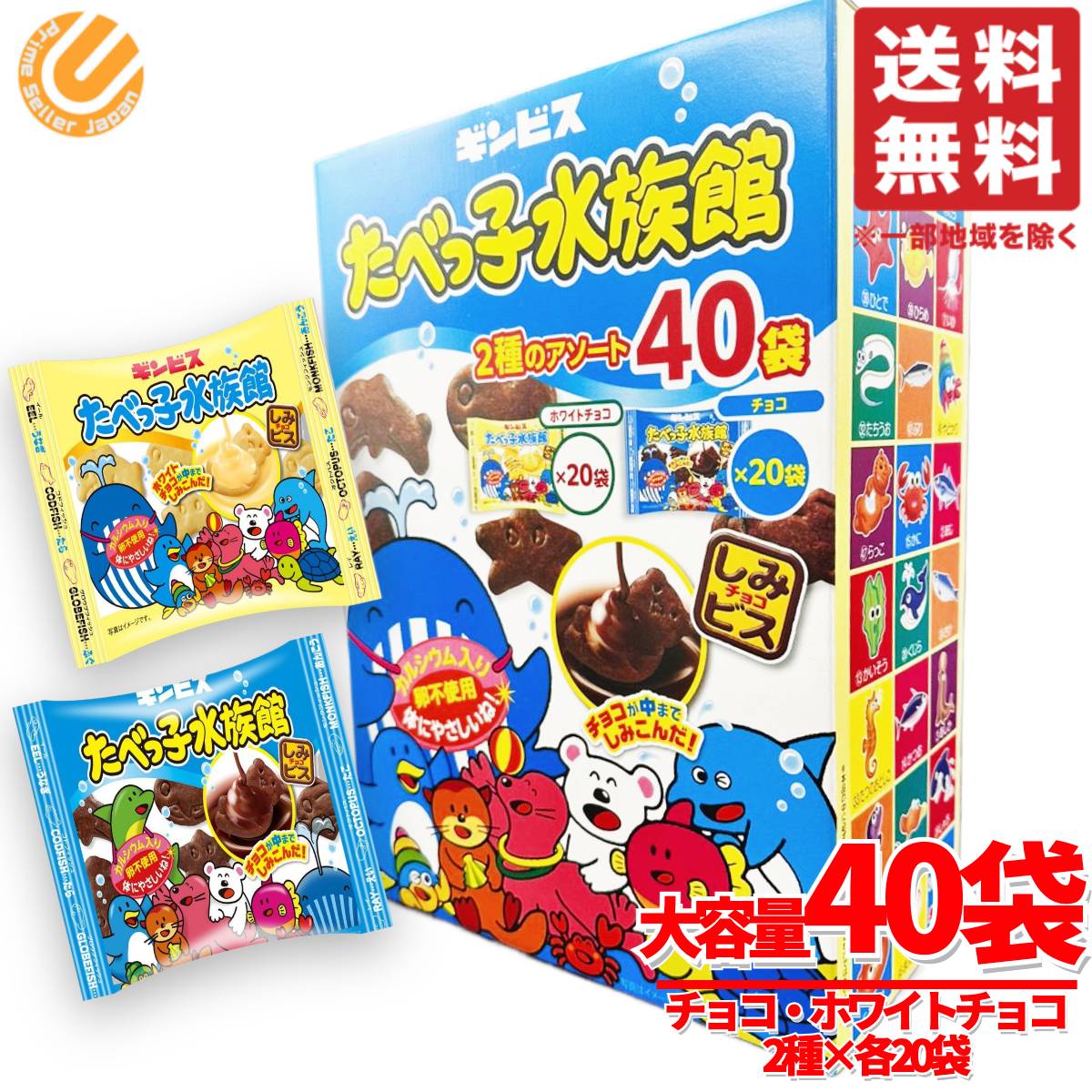 Qoo10] たべっ子どうぶつ たべっ子水族館 ギンビス ホワイトチョコ