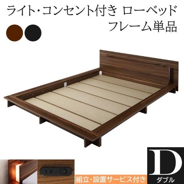 組立設置付 フロア ダブルベッド フレーム ローベッド 2灯 ライト コンセント ヘッドボード 宮棚 幅広フレーム ロータイプフレーム単品