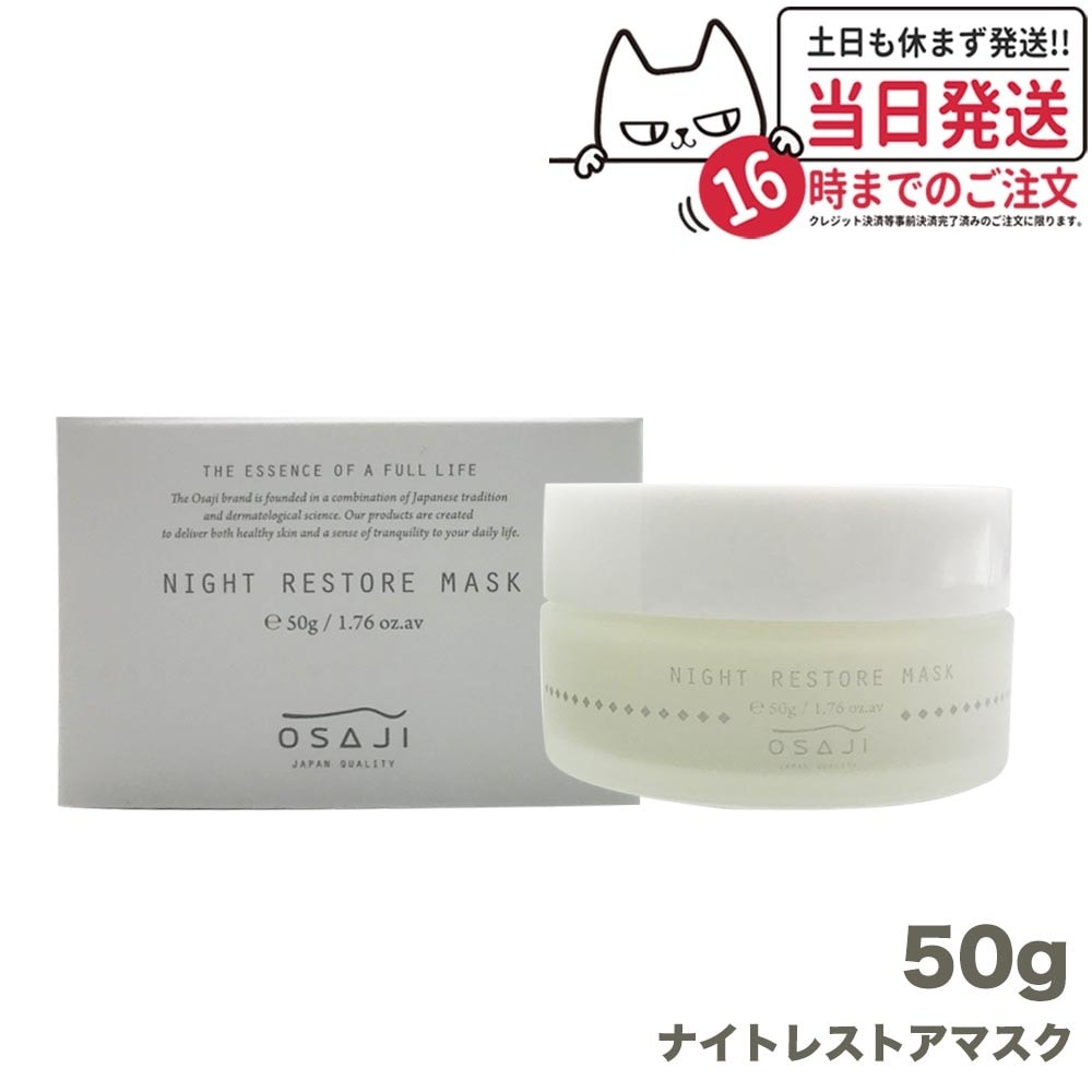 【国内正規品】オサジ ナイト レストア マスク 50g OSAJI 敏感肌 フェイスクリーム 洗い流す