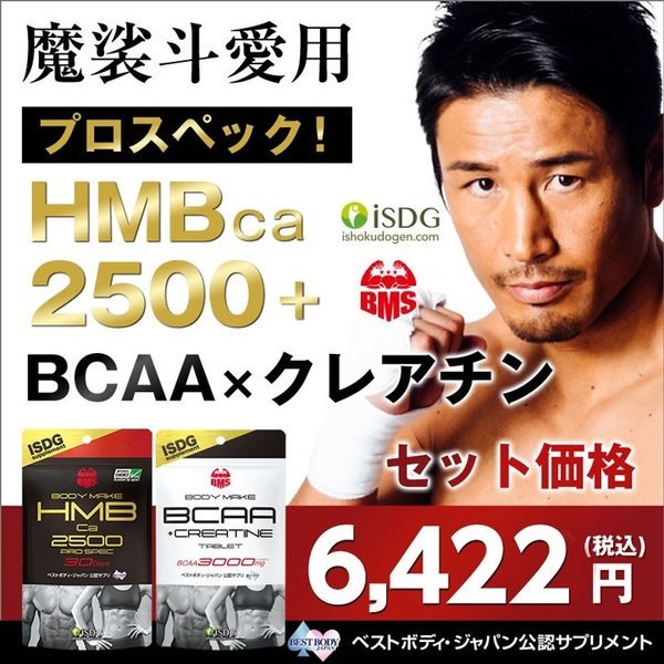 [Qoo10] ISDG 医食同源ドットコム HMB 魔裟斗愛用 サプリ 国産 BMS