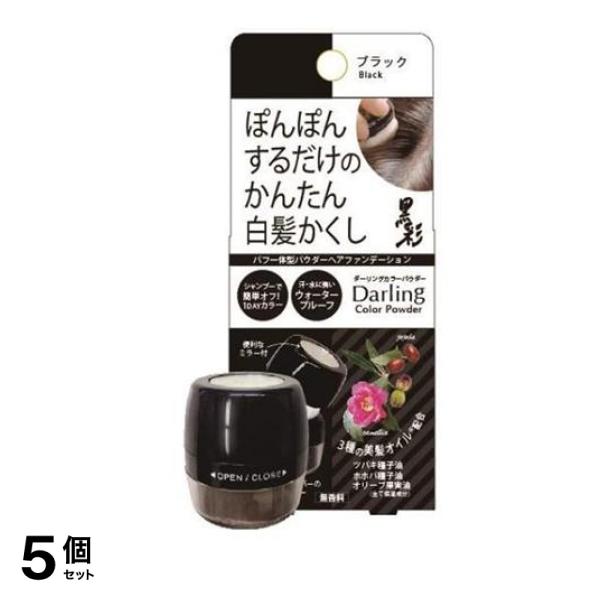 ダーリングカラーパウダー 白髪かくし ブラック 5g 5個セット